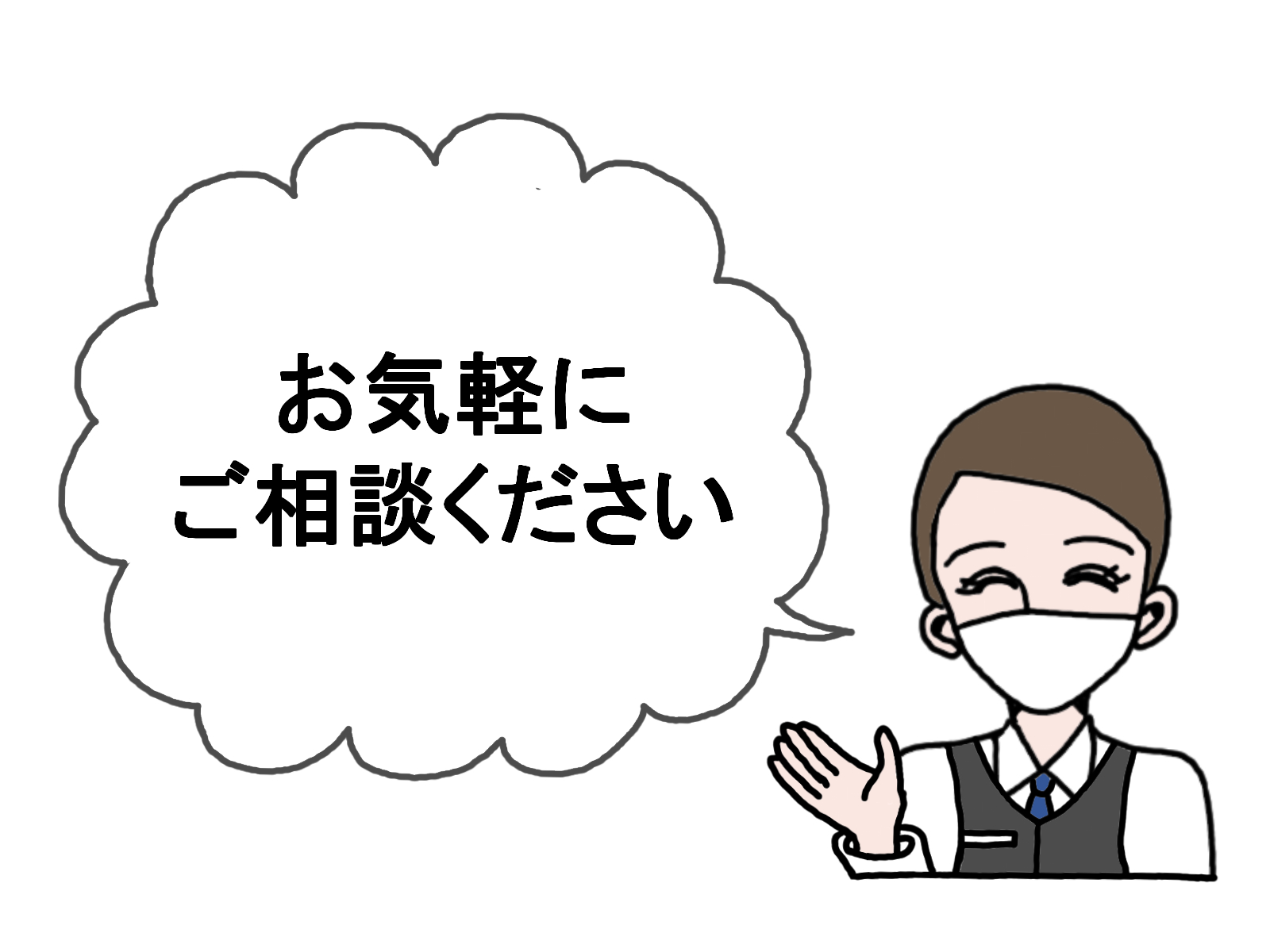 お気軽にご相談くださいのイラスト